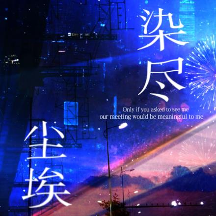 染尽尘埃