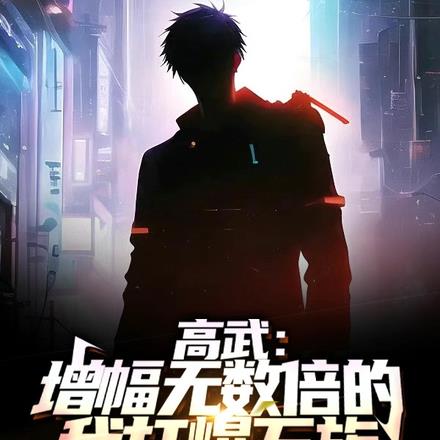 高武：增幅无数倍的我打爆万族