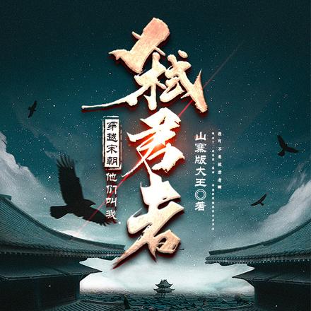 穿越宋朝，他们叫我弑君者