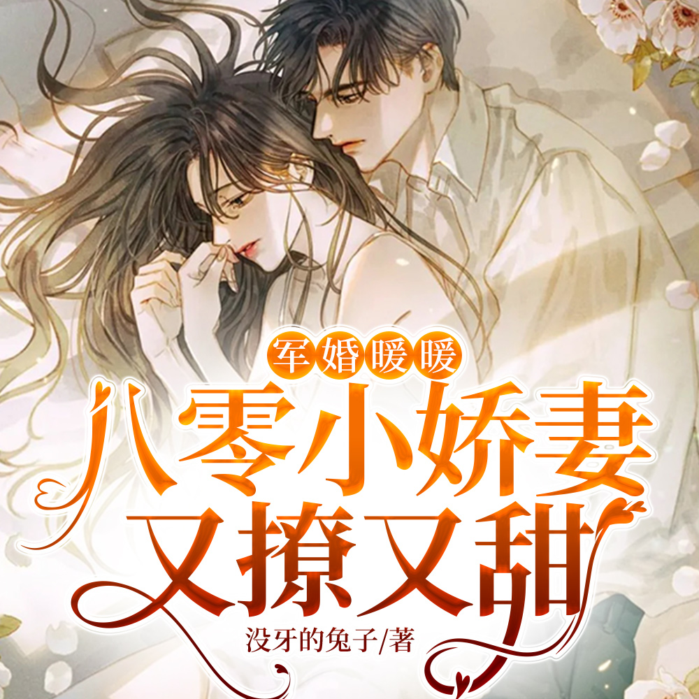 军婚暖暖，八零小娇妻又撩又甜