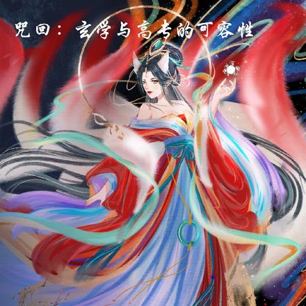 咒回：玄学与高专的可融性