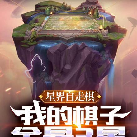 星界自走棋：我的棋子全是3星