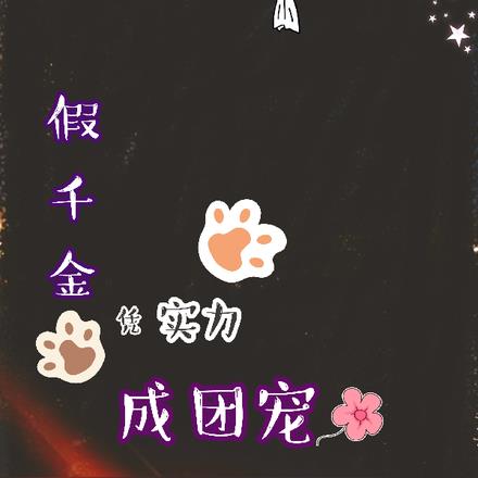 假千金凭实力成团宠