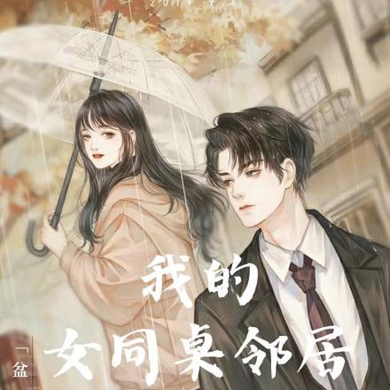 我的女同桌邻居