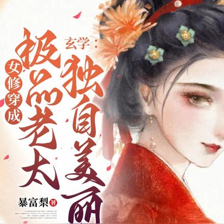 玄学：女修穿成极品老太独自美丽
