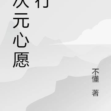 二次元心愿旅行