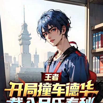王者：撞车德华，载入吕氏春秋