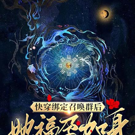 快穿绑定召唤群后，她福孕加身