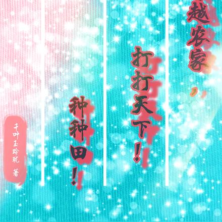 穿越农家，打打天下！种种田！