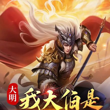 大明我大伯是朱元璋