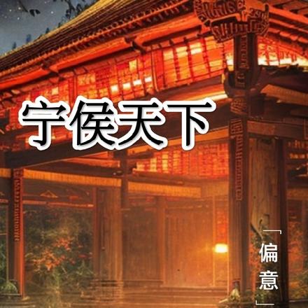 宁侯天下