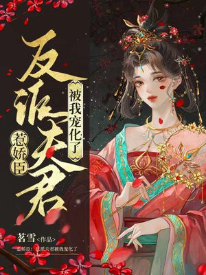 惹娇臣：反派夫君被我宠化了