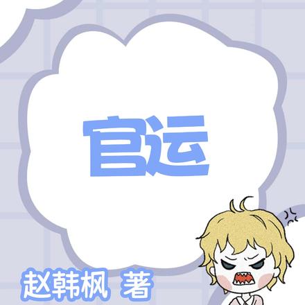 官运