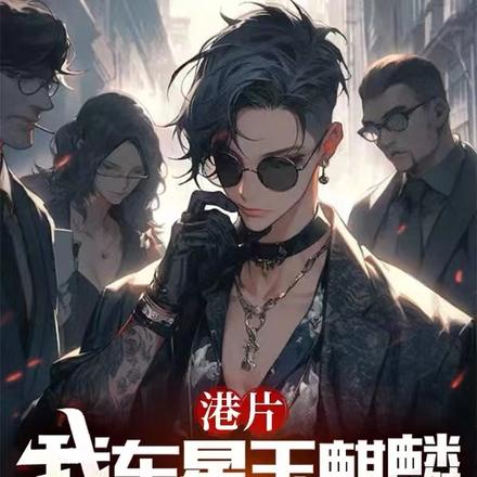 港片：我东星玉麒麟，来自赤柱！