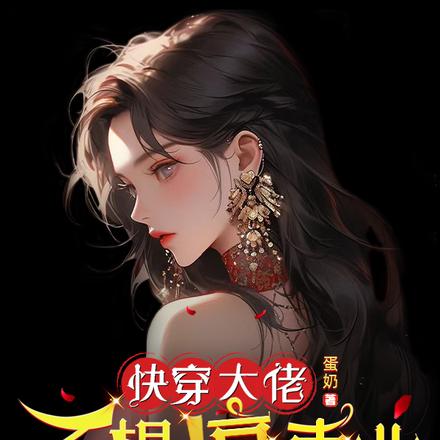 大佬不想搞事业，只想搞亿点点事