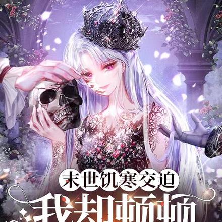 末世饥寒交迫，我却顿顿吃到撑