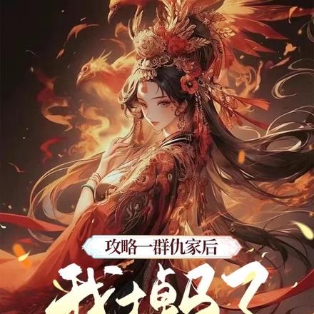攻略一群仇家后我掉马了