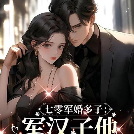 七零军婚多子：军汉子他如狼似虎