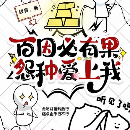 百因必有果，怨种爱上我