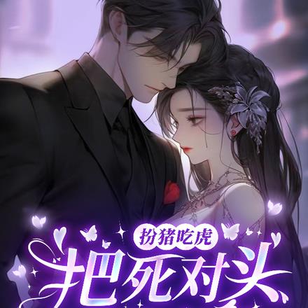 扮猪吃虎，将死对头拐回家