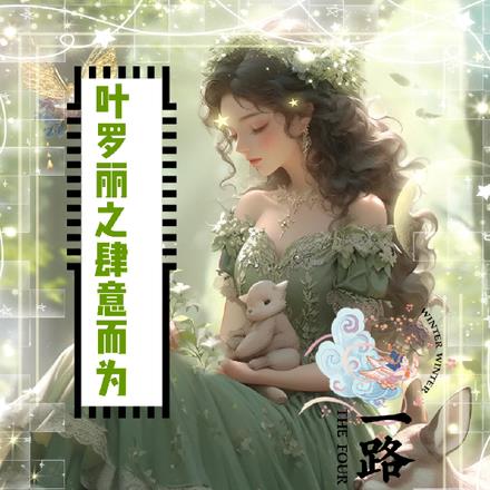 叶罗丽之肆意而为