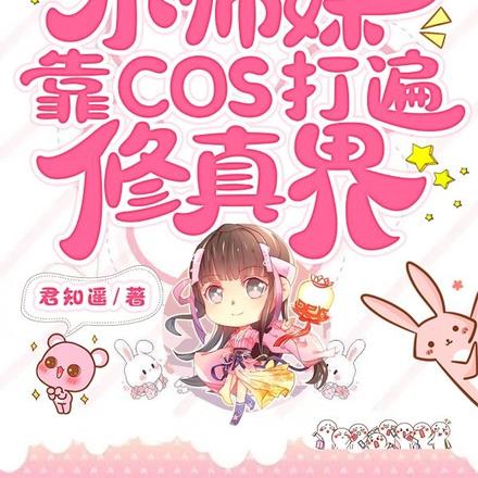 穿书后小师妹靠COS打遍修真界