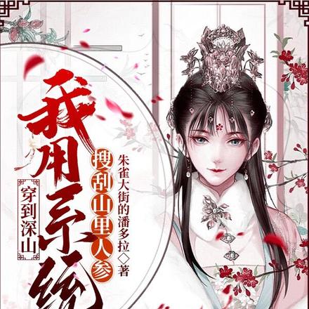 穿到深山，我用系统搜刮山里人参