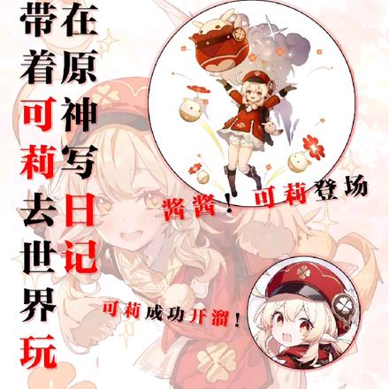 在原神写日记，带着可莉去世界玩