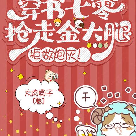 穿书七零：抢走金大腿，拒做炮灰