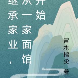 继承家业，从一家面馆开始