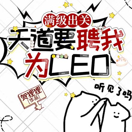 满级出关，天道要聘我为CEO？