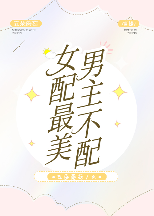 作精女配，你值得拥有[快穿]