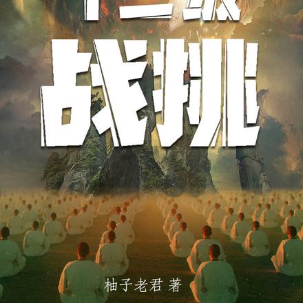 十二级挑战