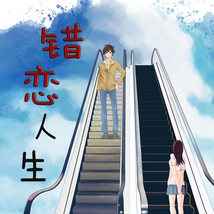错恋人生