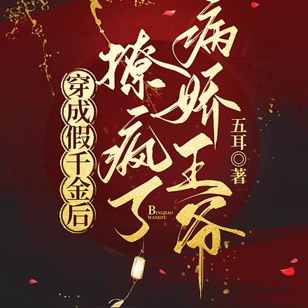 穿成假千金后，撩疯了病娇王爷