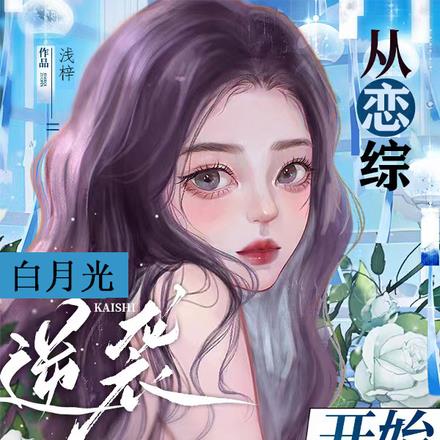 从恋综白月光开始逆袭