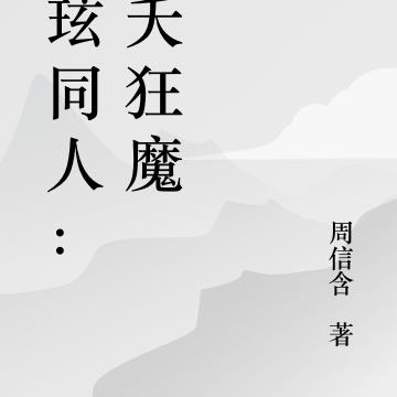 夭玹同人：宠夭狂魔