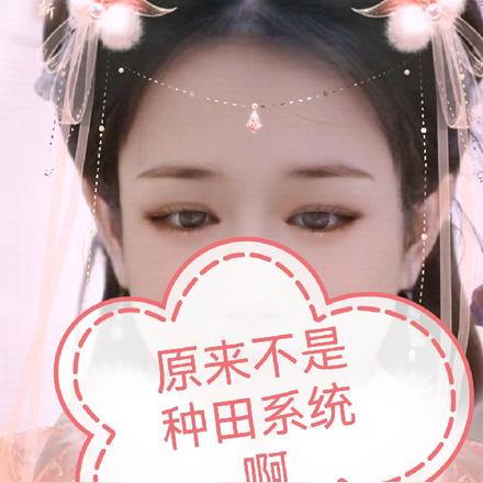 原来不是种田系统啊