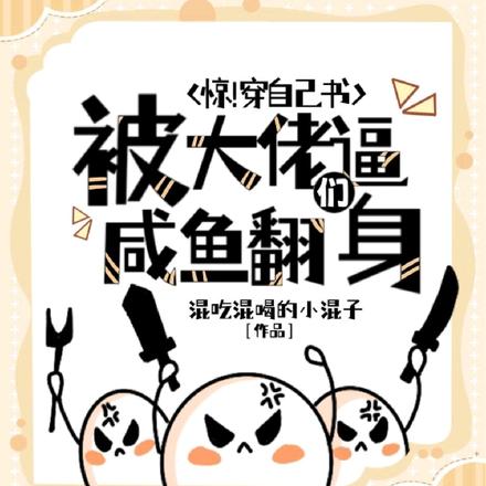 惊！穿自己书被大佬们逼咸鱼翻身