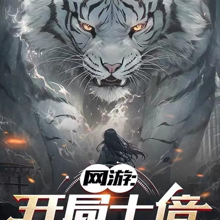 网游：开局十倍召唤天赋