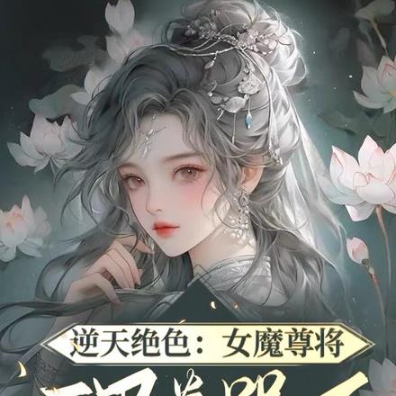 逆天绝色：女魔尊将三界卷哭了