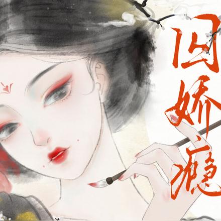 囚娇瘾