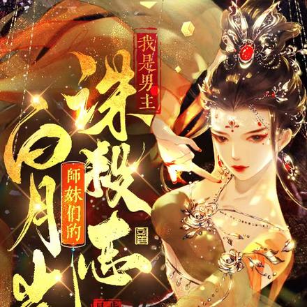 我是男主诛杀志，师妹们的白月光