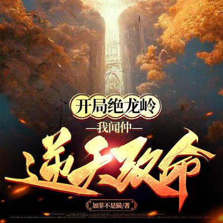 开局绝龙岭，我闻仲逆天改命