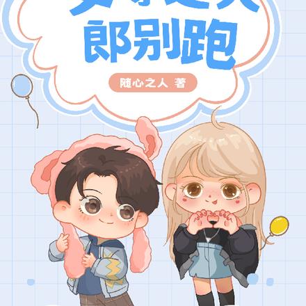 女尊之夫郎别跑