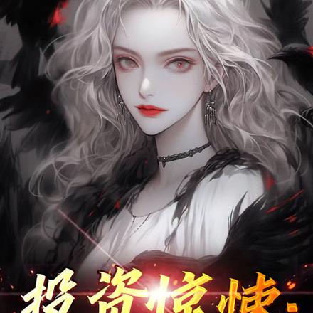 投资惊悚：夫人，请正经交租