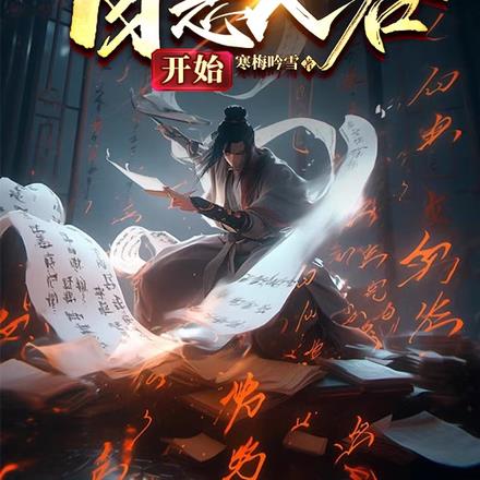 诸天仙武：自恶人谷开始