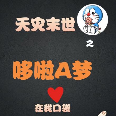 天灾末世之哆啦A梦在我口袋