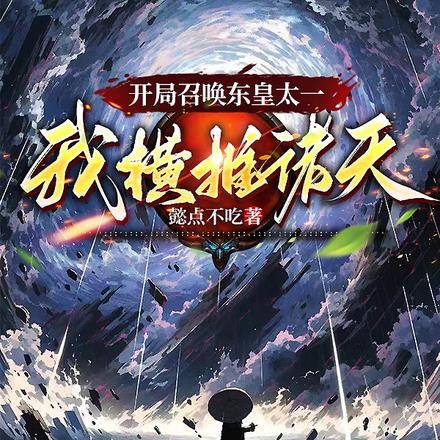 开局召唤东皇太一，我横推诸天