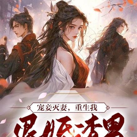 宠妾灭妻，重生我退婚渣男嫁王爷